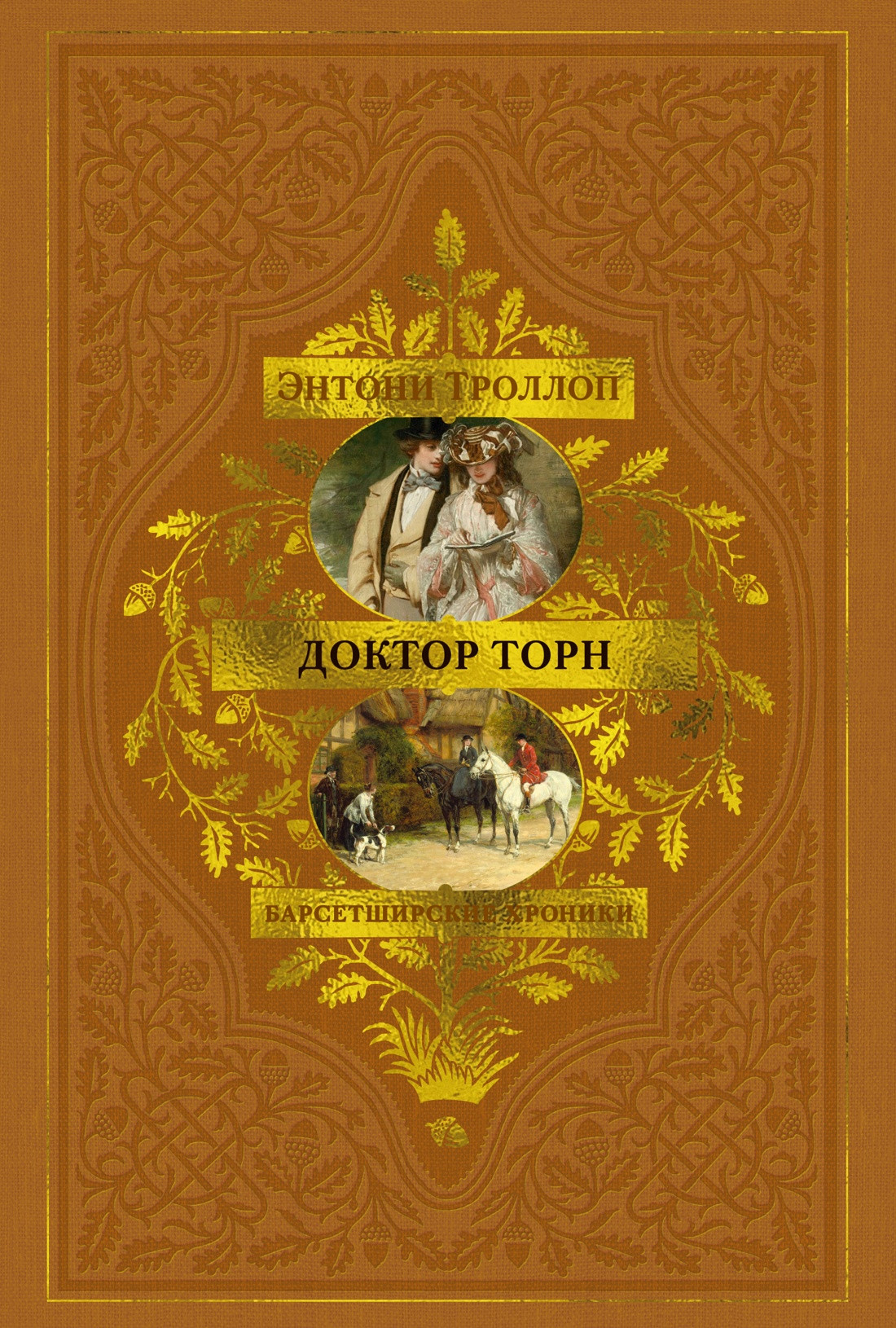 Художественная книга Азбука Барсетширские хроники. Книга 2. Доктор Торн (Троллоп Э. 9785389286542)