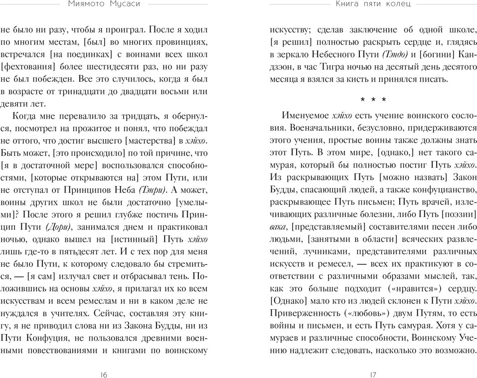 Книга КоЛибри Кодекс самурая. Книга пяти колец (Дайдодзи Юдзан, Миямото Мусаси 9785389233126) — фото 6