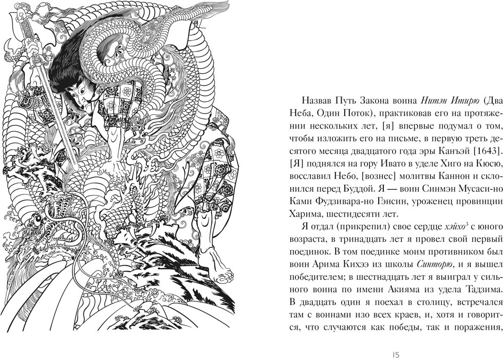 Книга КоЛибри Кодекс самурая. Книга пяти колец (Дайдодзи Юдзан, Миямото Мусаси 9785389233126) — фото 5