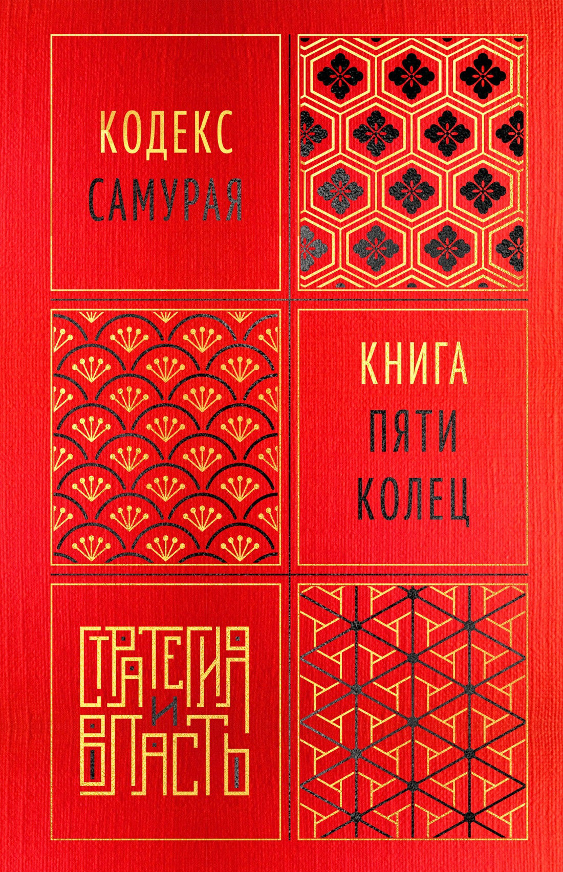 Книга КоЛибри Кодекс самурая. Книга пяти колец (Дайдодзи Юдзан, Миямото Мусаси 9785389233126)
