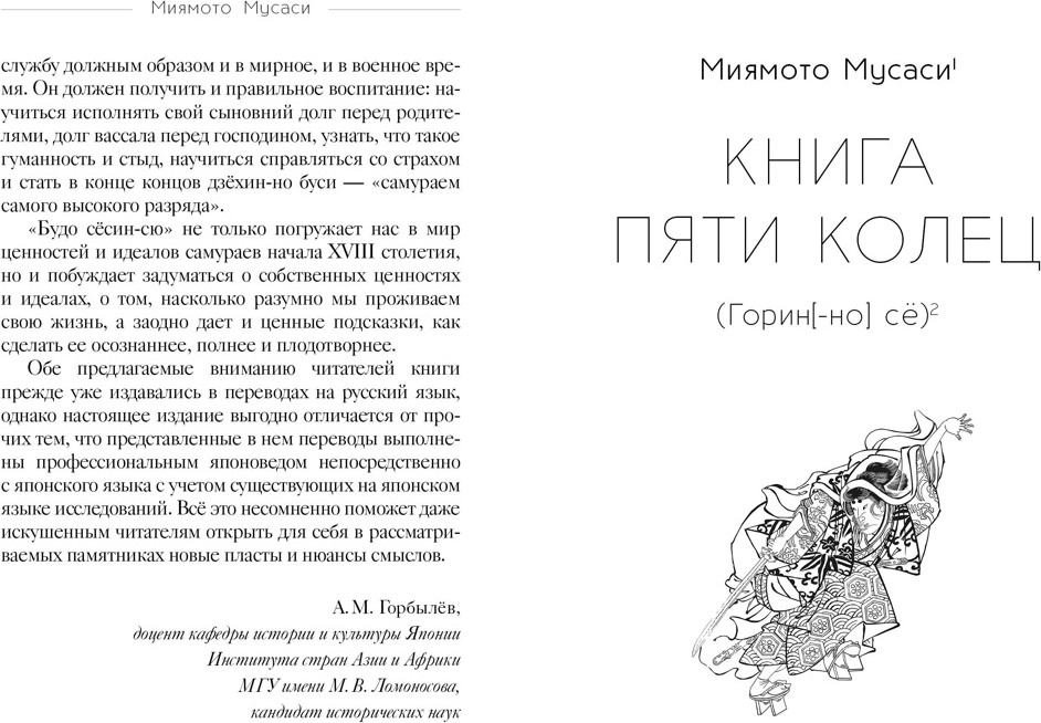 Книга КоЛибри Кодекс самурая. Книга пяти колец (Дайдодзи Юдзан, Миямото Мусаси 9785389233126) — фото 3