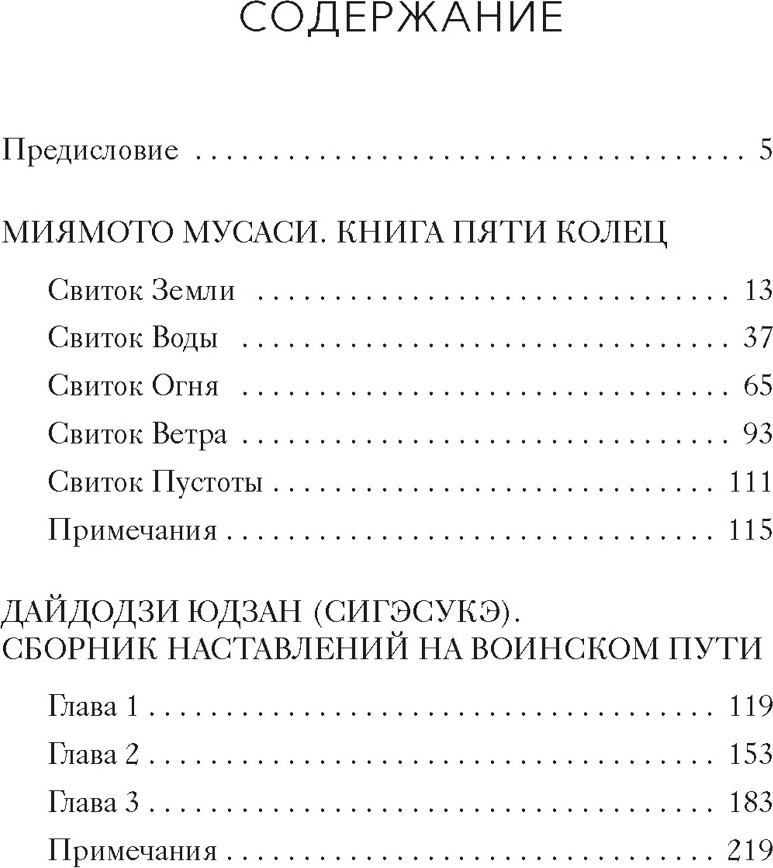 Книга КоЛибри Кодекс самурая. Книга пяти колец (Дайдодзи Юдзан, Миямото Мусаси 9785389233126) — фото 2
