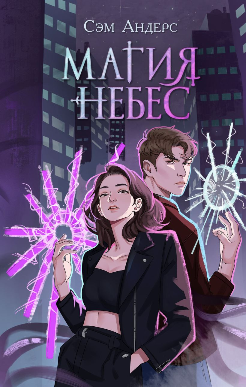 Художественная книга FreeDom Магия небес, твердая обложка (Андерс Сэм)