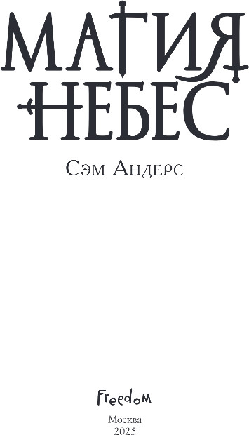 Художественная книга FreeDom Магия небес, твердая обложка (Андерс Сэм) — фото 2