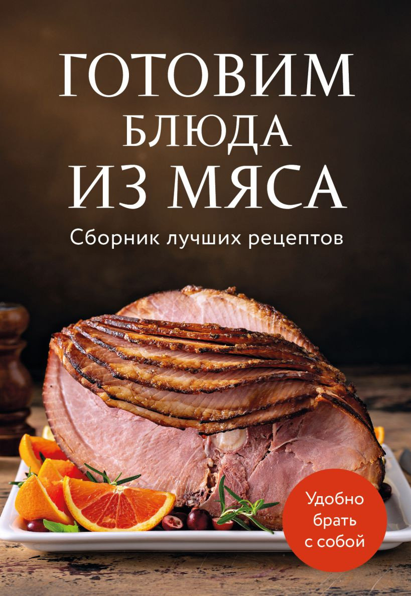 Книга ХлебСоль Готовим блюда из мяса. Сборник лучших рецептов (9785042143311)