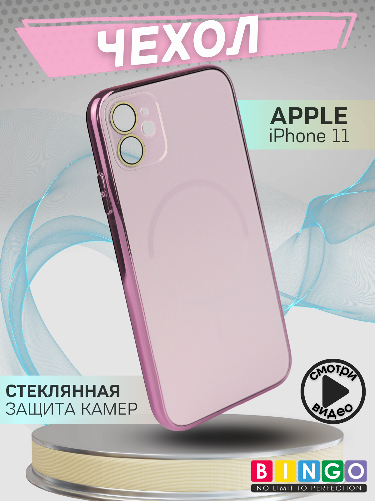 Чехол-накладка Bingo Camera Glass Magnetic для Apple iPhone 11 (розовый)