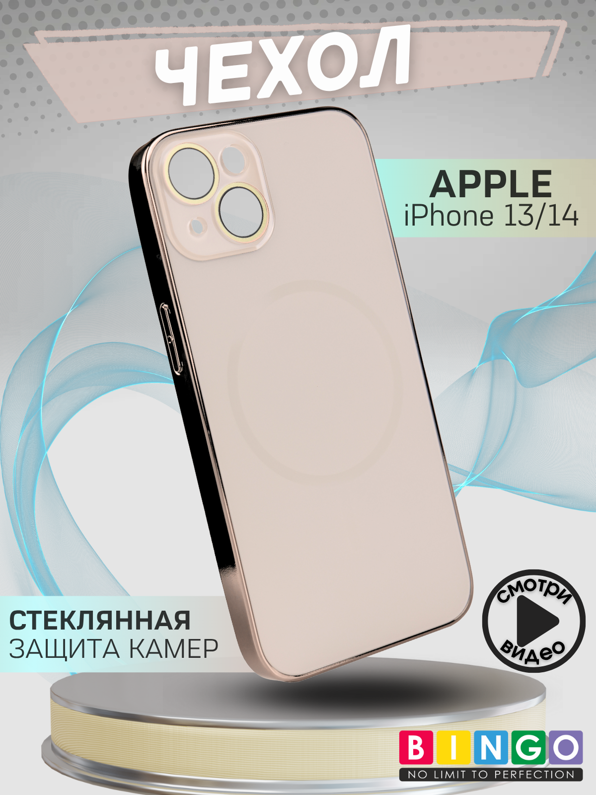 Чехол-накладка Bingo Camera Glass Magnetic для Apple iPhone 13/14 (бежевый)