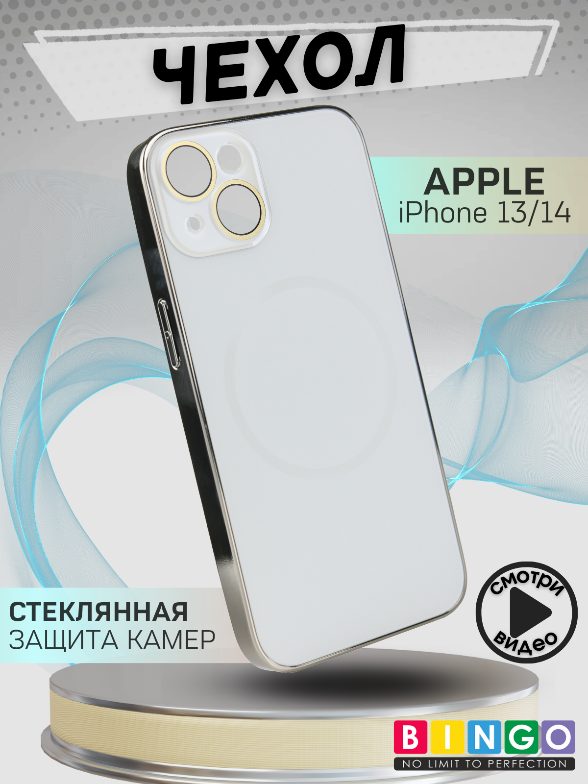 Чехол-накладка Bingo Camera Glass Magnetic для Apple iPhone 13/14 (белый)