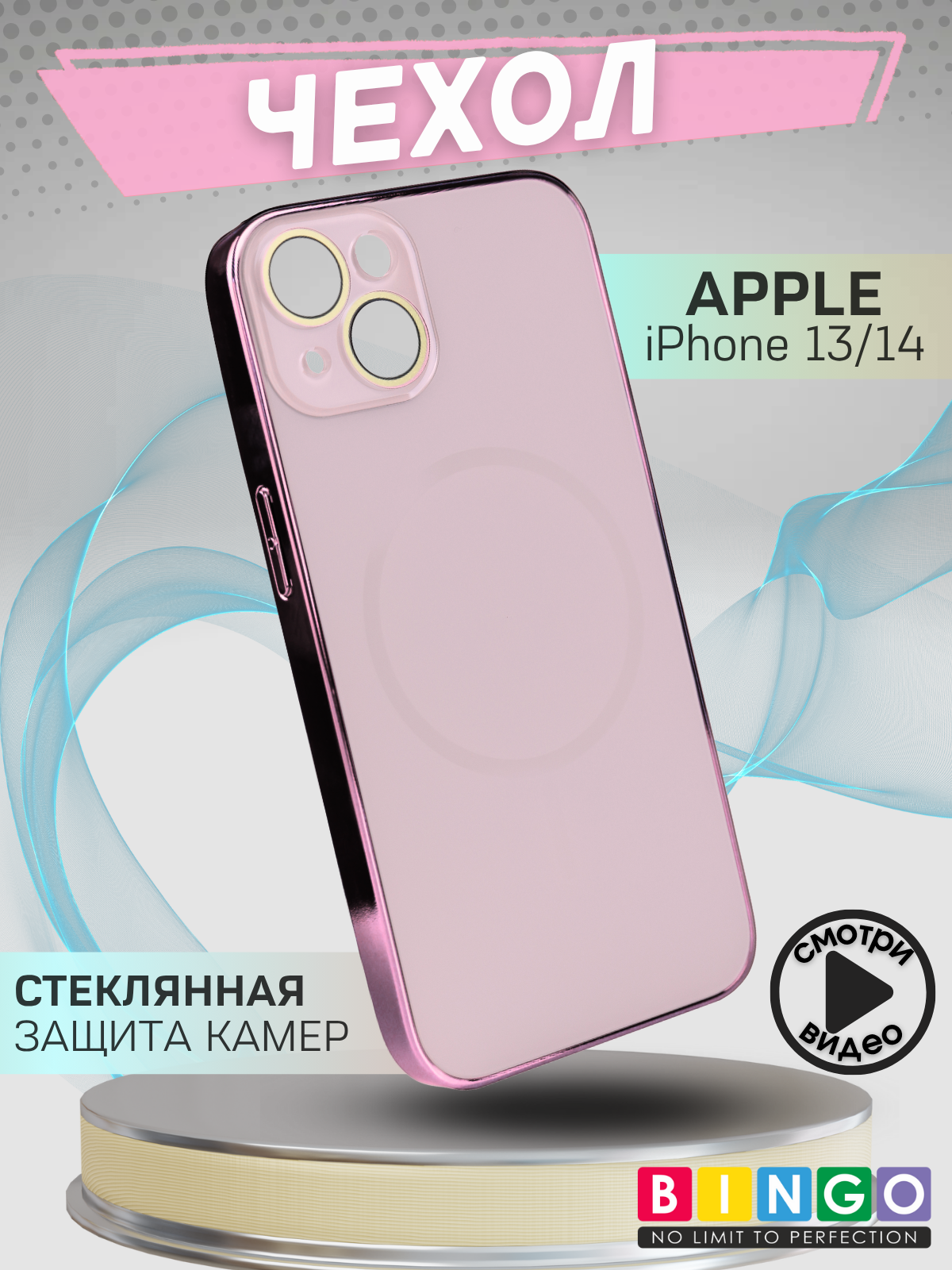 Чехол-накладка Bingo Camera Glass Magnetic для Apple iPhone 13/14 (розовый)