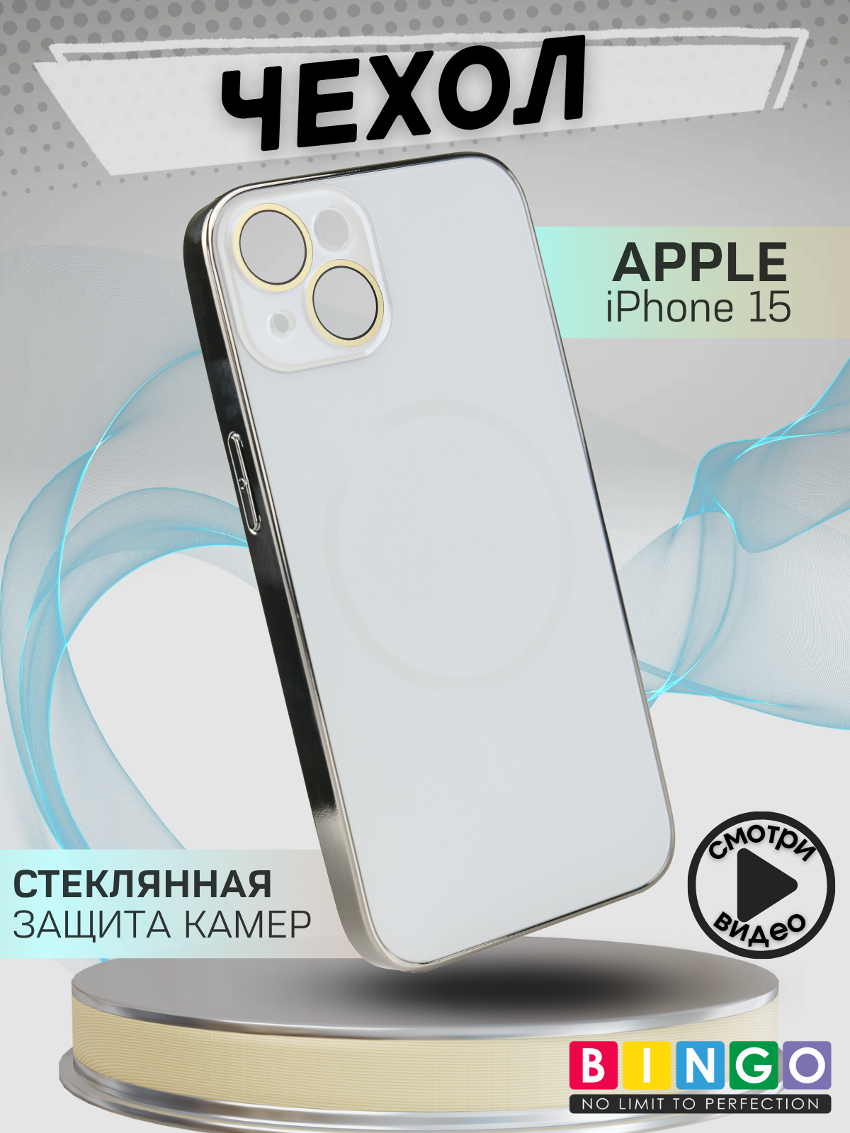 Чехол-накладка Bingo Camera Glass Magnetic для Apple iPhone 15 (белый)