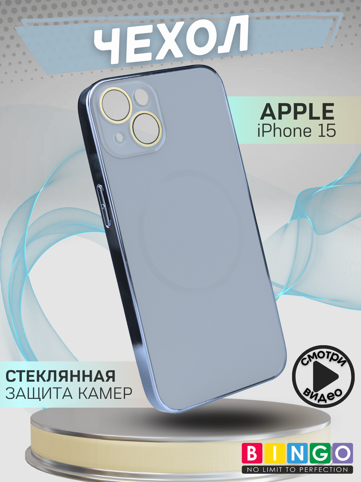 Чехол-накладка Bingo Camera Glass Magnetic для Apple iPhone 15 (небесный)