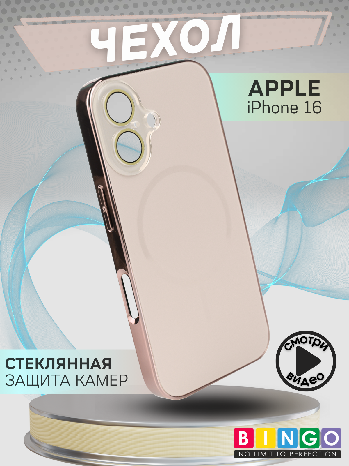 Чехол-накладка Bingo Camera Glass Magnetic для Apple iPhone 16 (бежевый)