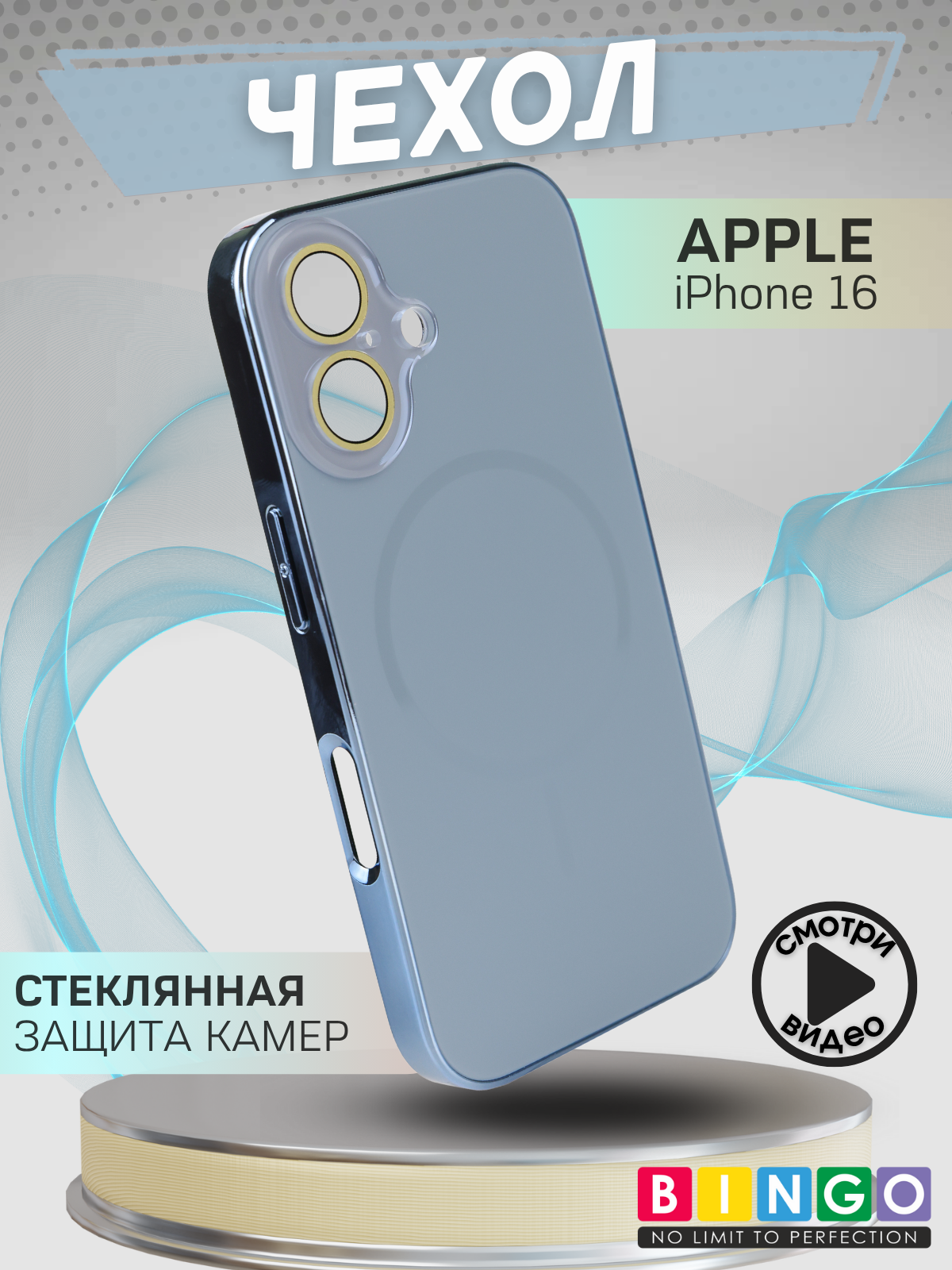 Чехол-накладка Bingo Camera Glass Magnetic для Apple iPhone 16 (небесный)