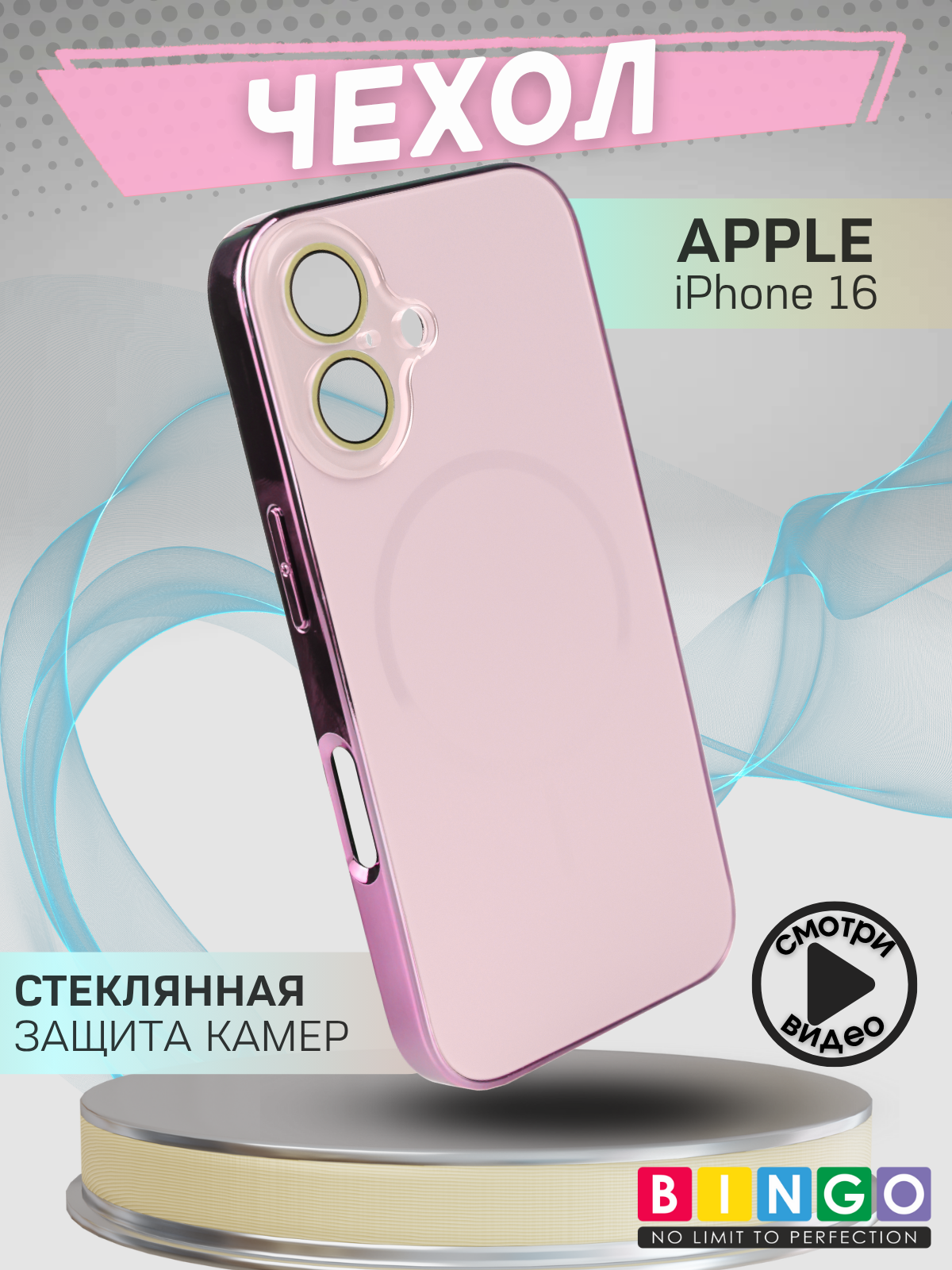 Чехол-накладка Bingo Camera Glass Magnetic для Apple iPhone 16 (розовый)