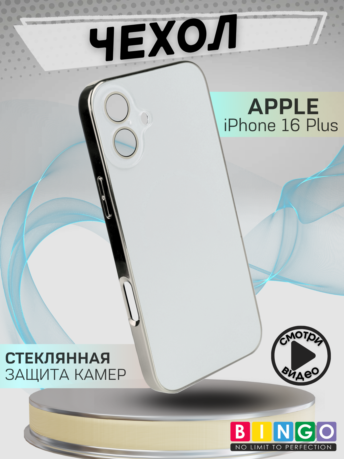 Чехол-накладка Bingo Camera Glass Magnetic для Apple iPhone 16 Plus (белый)