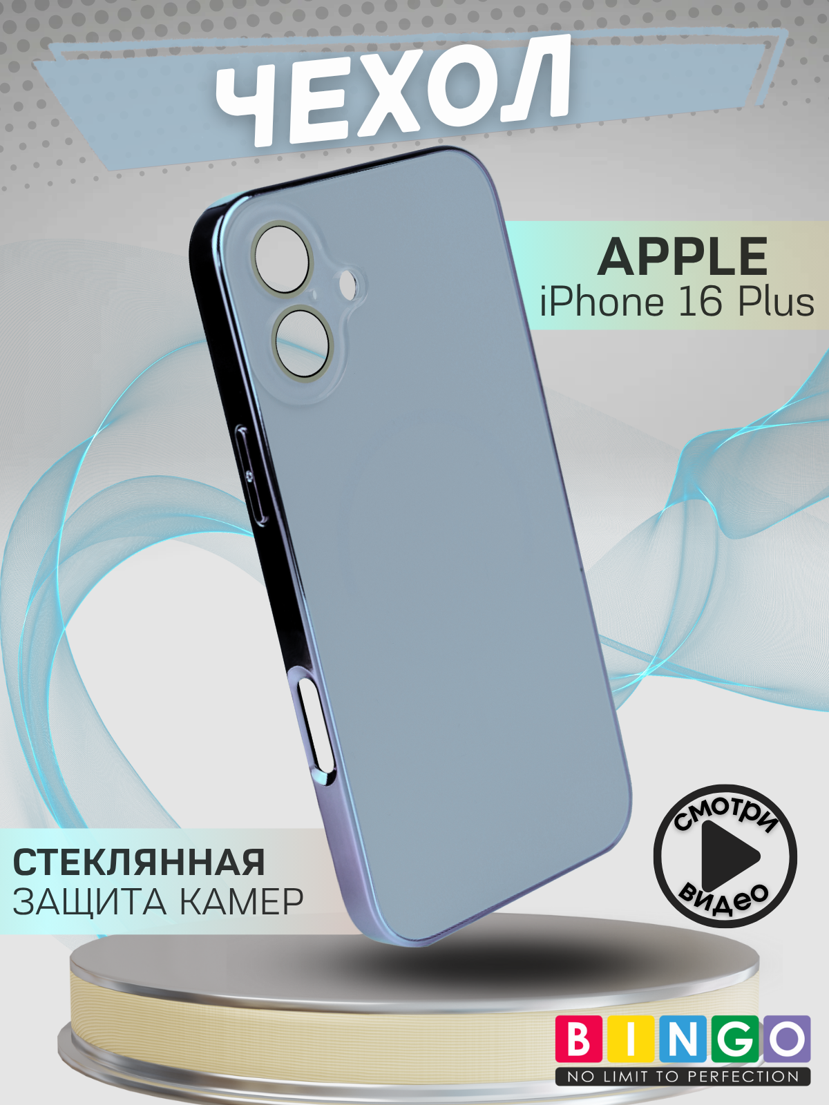 Чехол-накладка Bingo Camera Glass Magnetic для Apple iPhone 16 Plus (небесный)