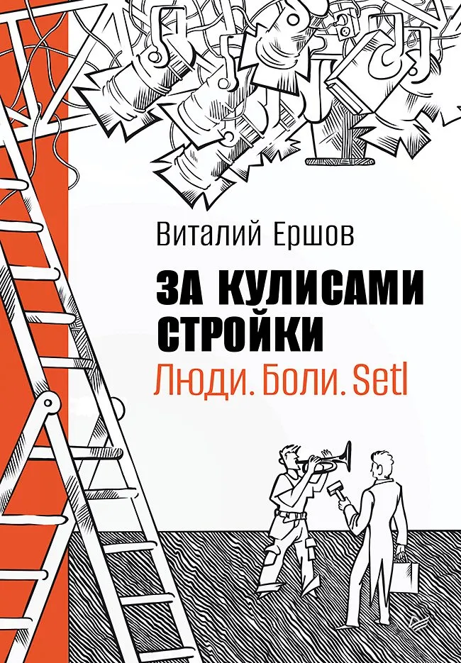 Книга Питер За кулисами стройки. Люди. Боли. Setl (Ершов Виталий 9785446143801)