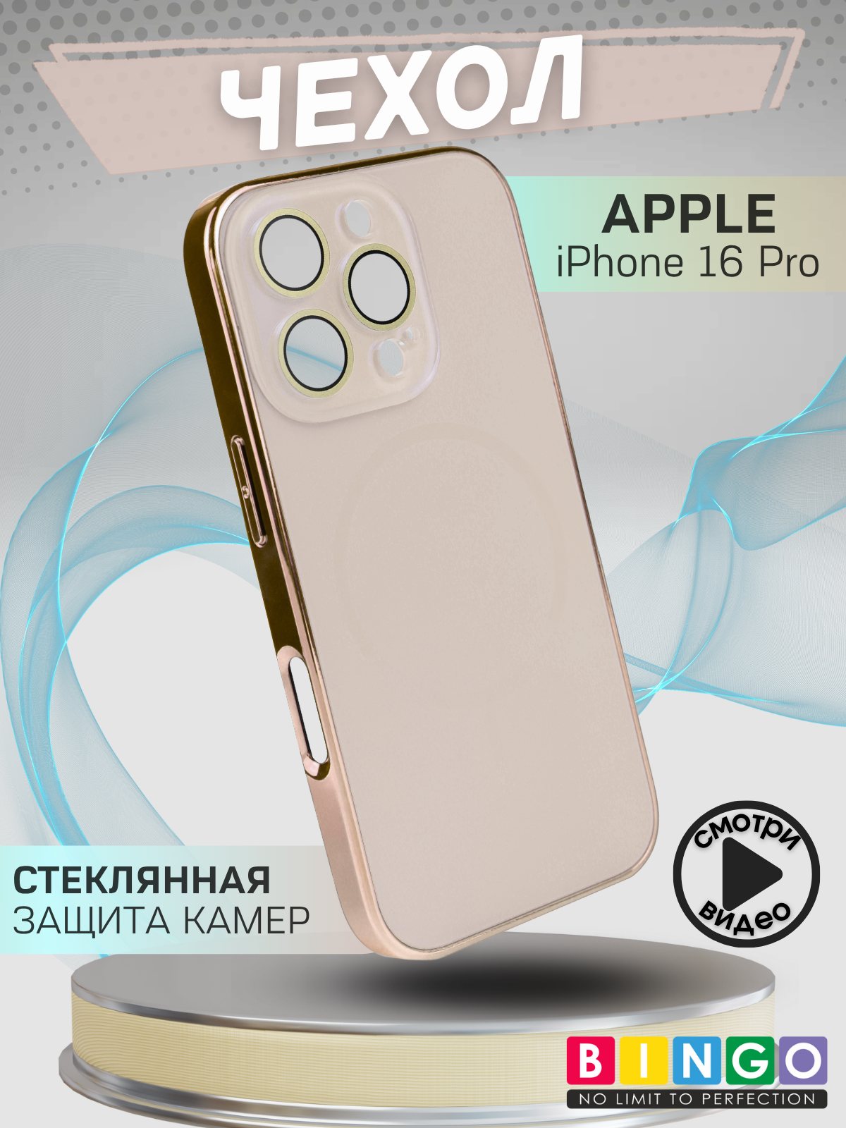 Чехол-накладка Bingo Camera Glass Magnetic для Apple iPhone 16 Pro (бежевый)