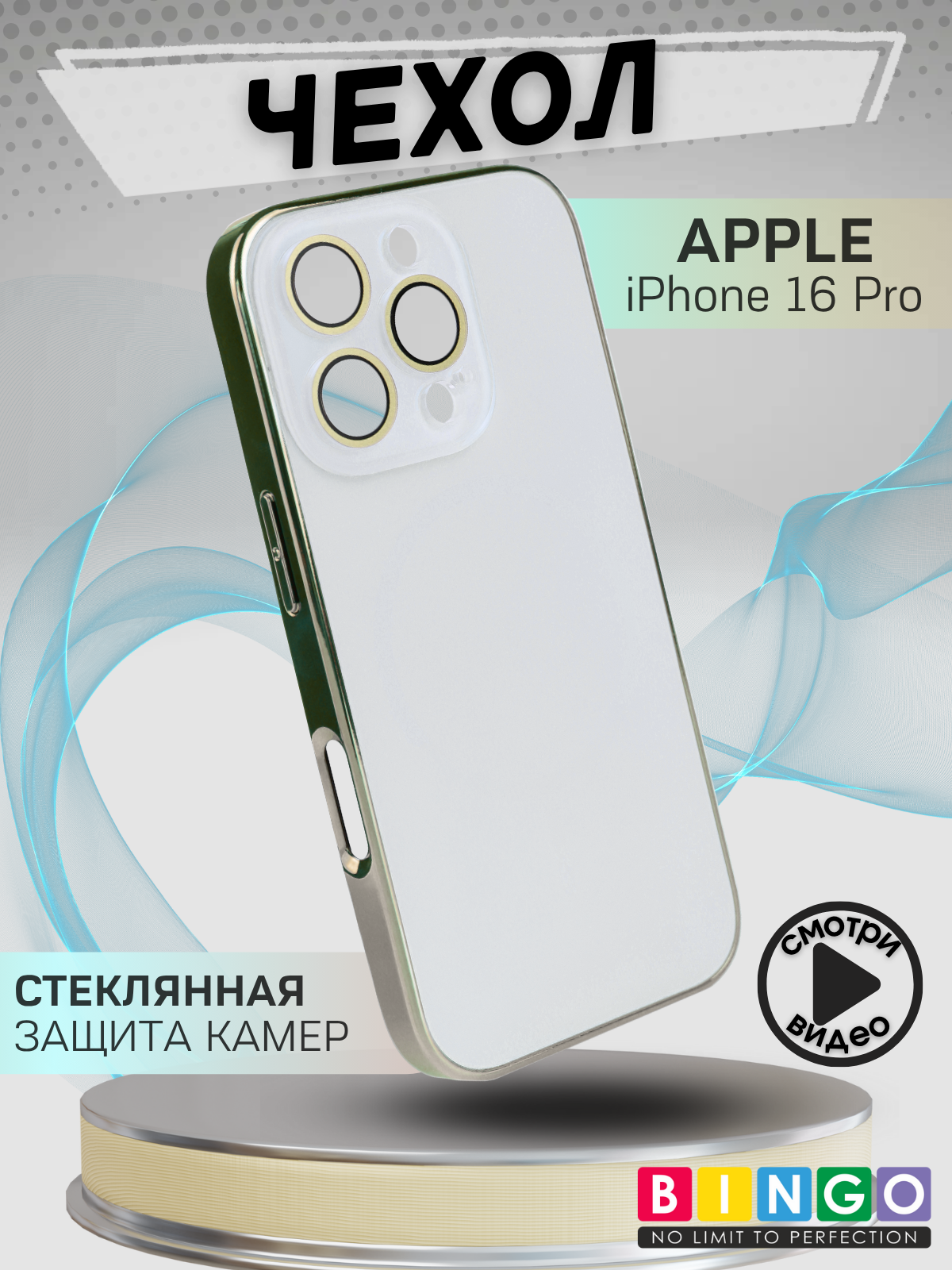 Чехол-накладка Bingo Camera Glass Magnetic для Apple iPhone 16 Pro (белый)