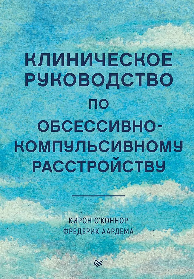 Книга Питер Клиническое руководство по обсессивно-компульсивному расстройств (9785446143269)