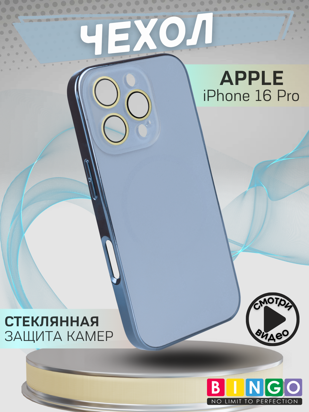 Чехол-накладка Bingo Camera Glass Magnetic для Apple iPhone 16 Pro (небесный)