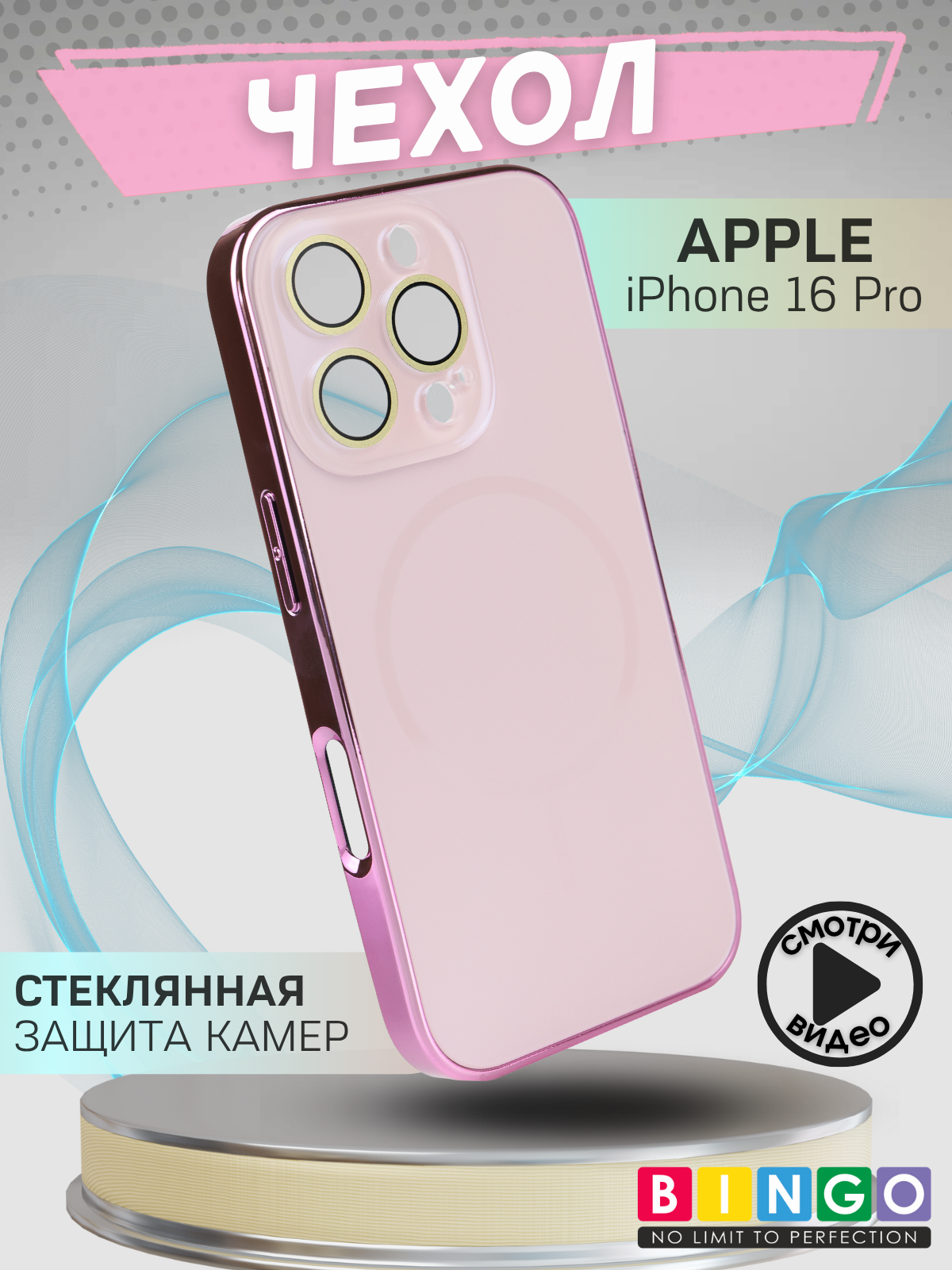 Чехол-накладка Bingo Camera Glass Magnetic для Apple iPhone 16 Pro (розовый)