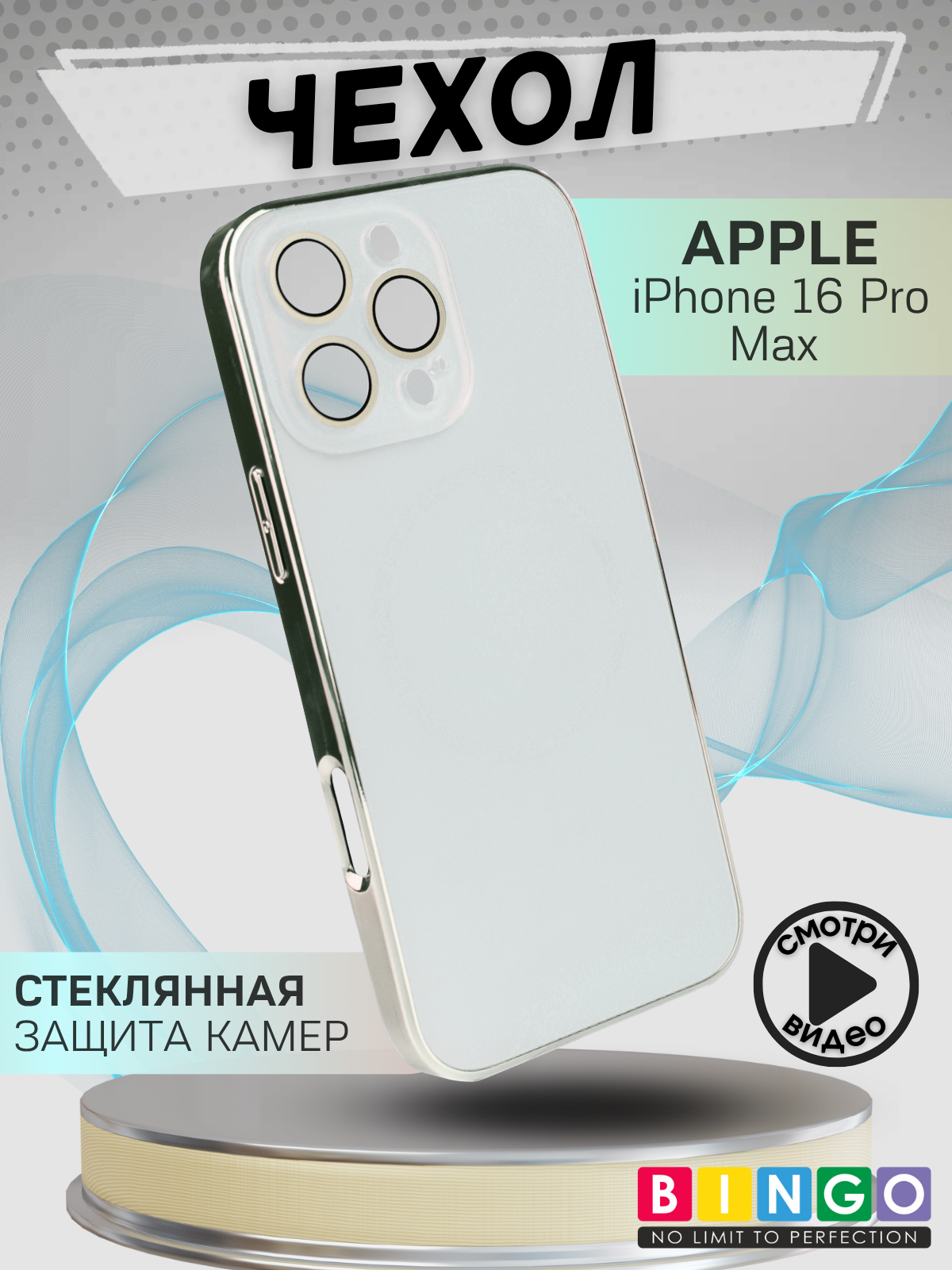 Чехол-накладка Bingo Camera Glass Magnetic для Apple iPhone 16 Pro Max (белый) — фото 1