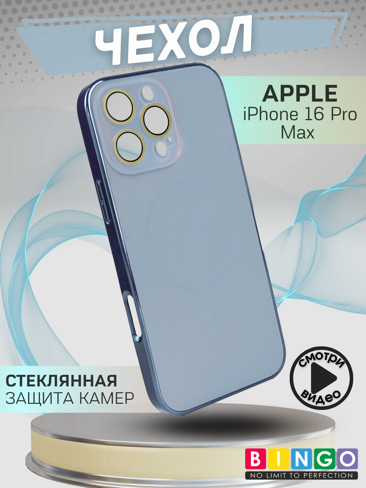 Чехол-накладка Bingo Camera Glass Magnetic для Apple iPhone 16 Pro Max (небесный) — фото 1