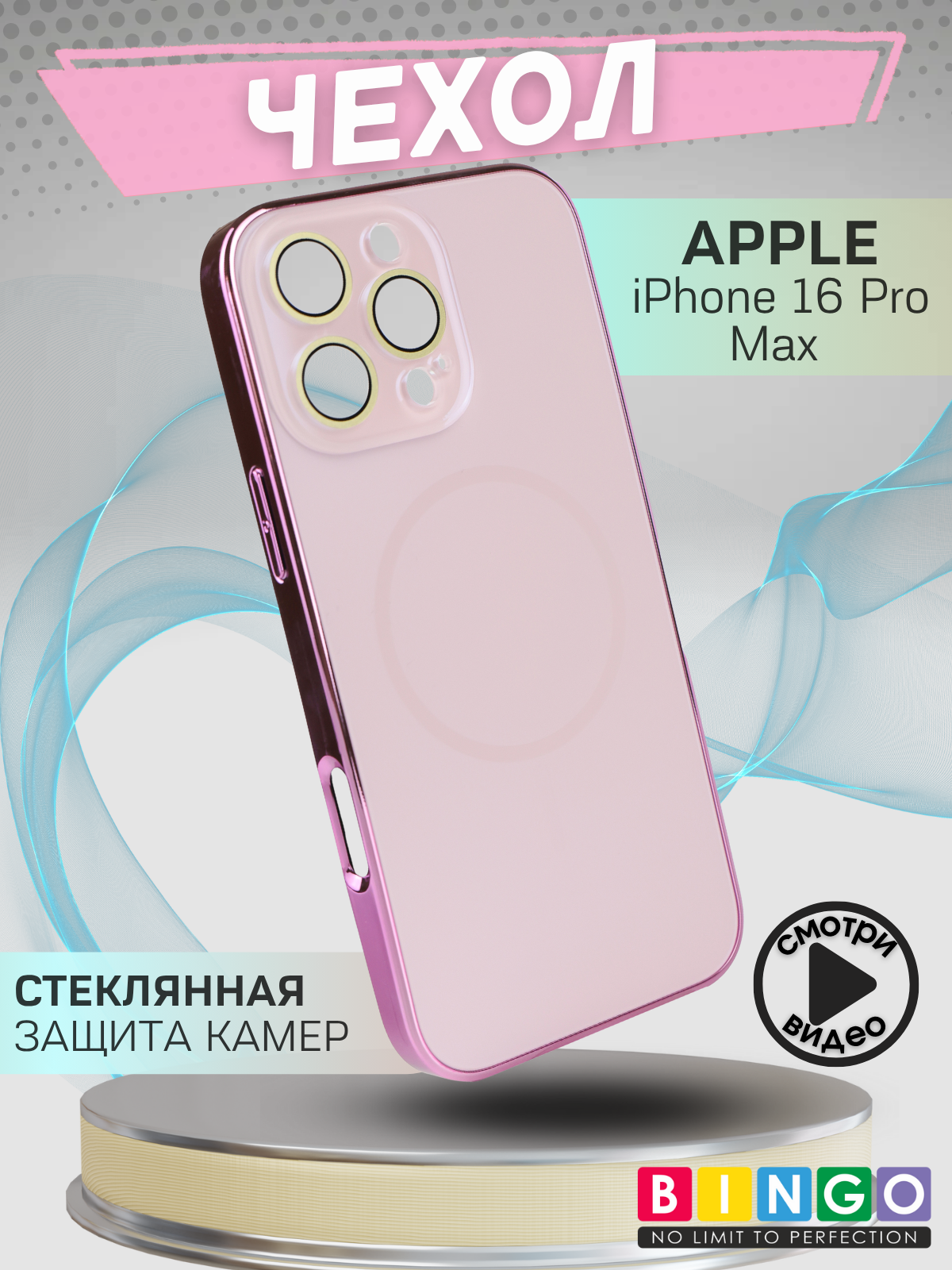 Чехол-накладка Bingo Camera Glass Magnetic для Apple iPhone 16 Pro Max (розовый) — фото 1