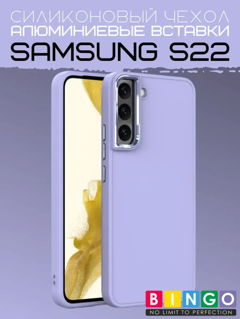 Чехол-накладка Bingo Metal для Samsung S22 (лавандовый) — фото 1
