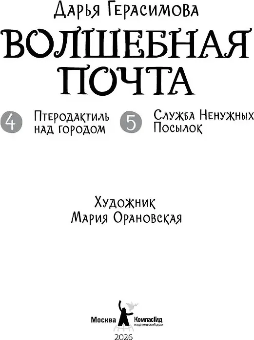 Художественная книга КомпасГид Волшебная почта. Книга 3. Ч.4-5 (Герасимова Дарья 9785907957510) — фото 3