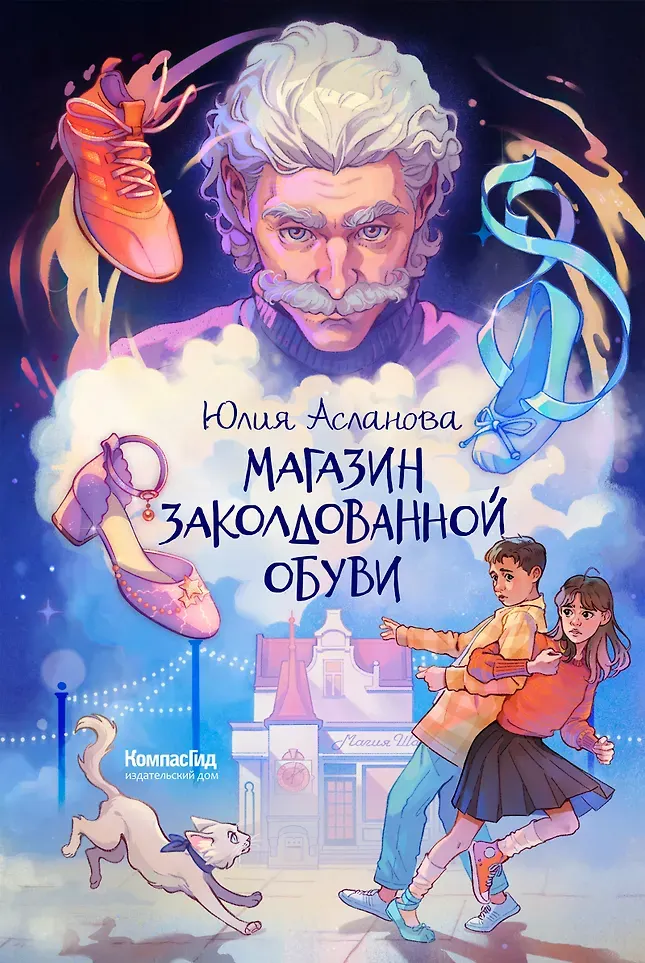 Художественная книга КомпасГид Магазин заколдованной обуви (Асланова Юлия 9785907957251)