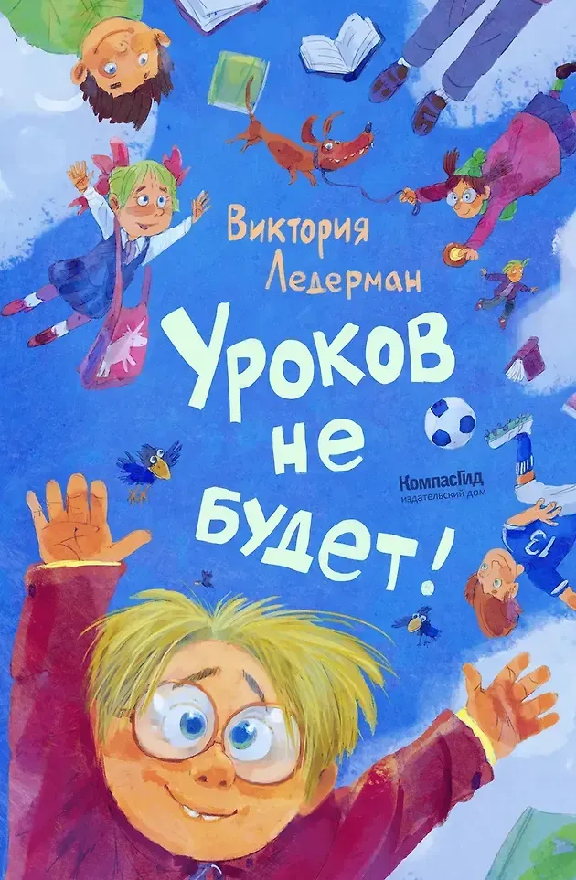 Художественная книга КомпасГид Уроков не будет! (Ледерман Виктория 9785907957329)