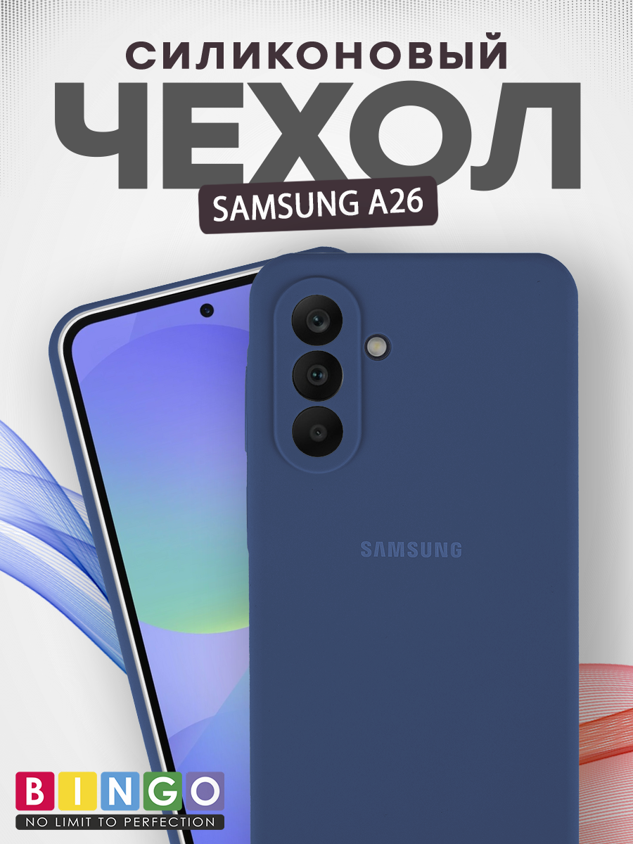 Чехол-накладка Bingo Silicone Case для Samsung A26 (темно-синий) — фото 1