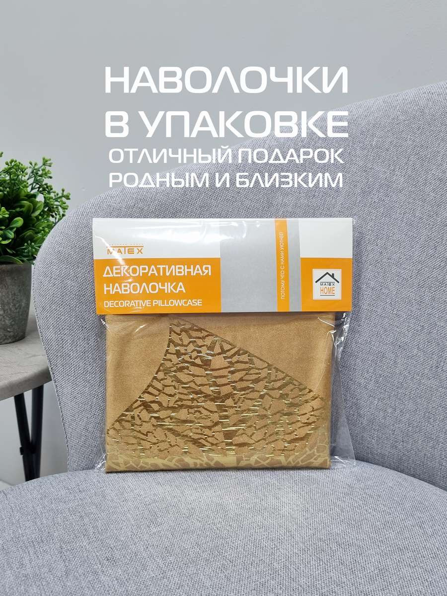 Наволочка декоративная MATEX Luxury Лист / 68-990 (карамельный/золотой) — фото 5