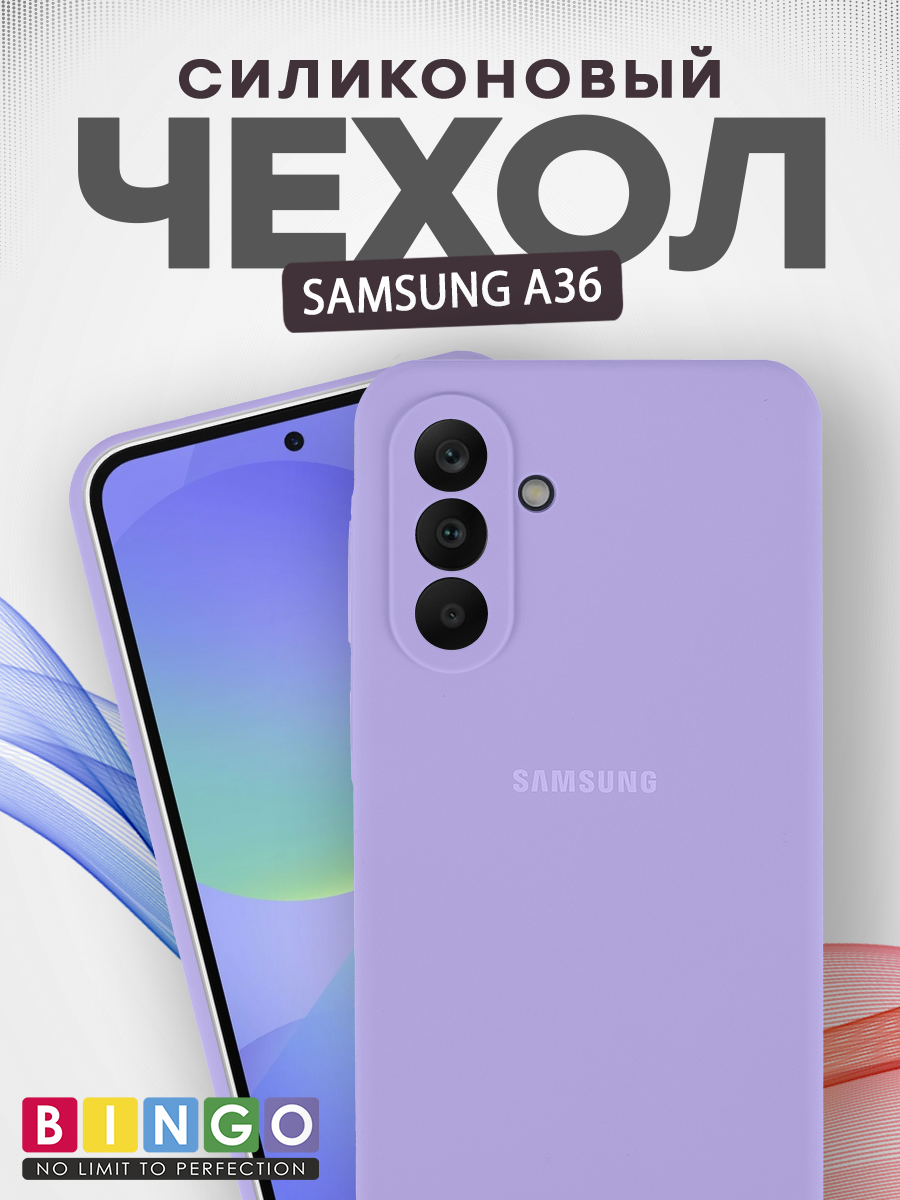 Чехол-накладка Bingo Silicone Case для Samsung A36 (фиолетовый)