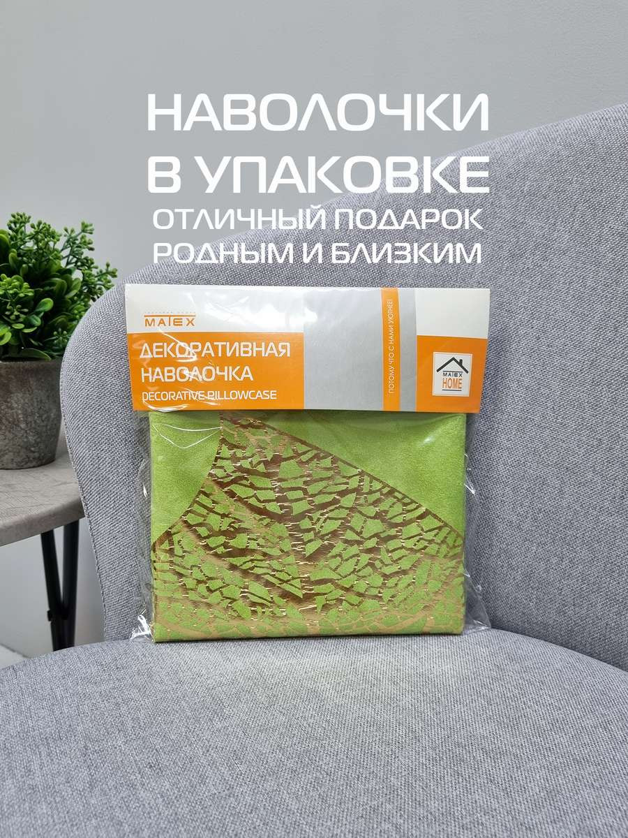Наволочка декоративная MATEX Luxury Лист / 69-010 (фисташковый/золотой) — фото 5