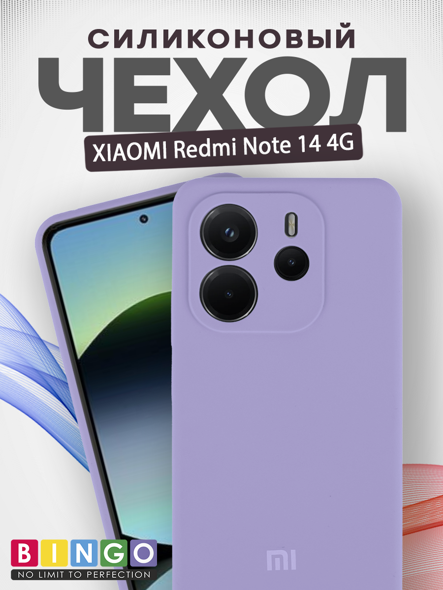 Чехол-накладка Bingo Silicone Case для Xiaomi Redmi Note 14 4G (фиолетовый)