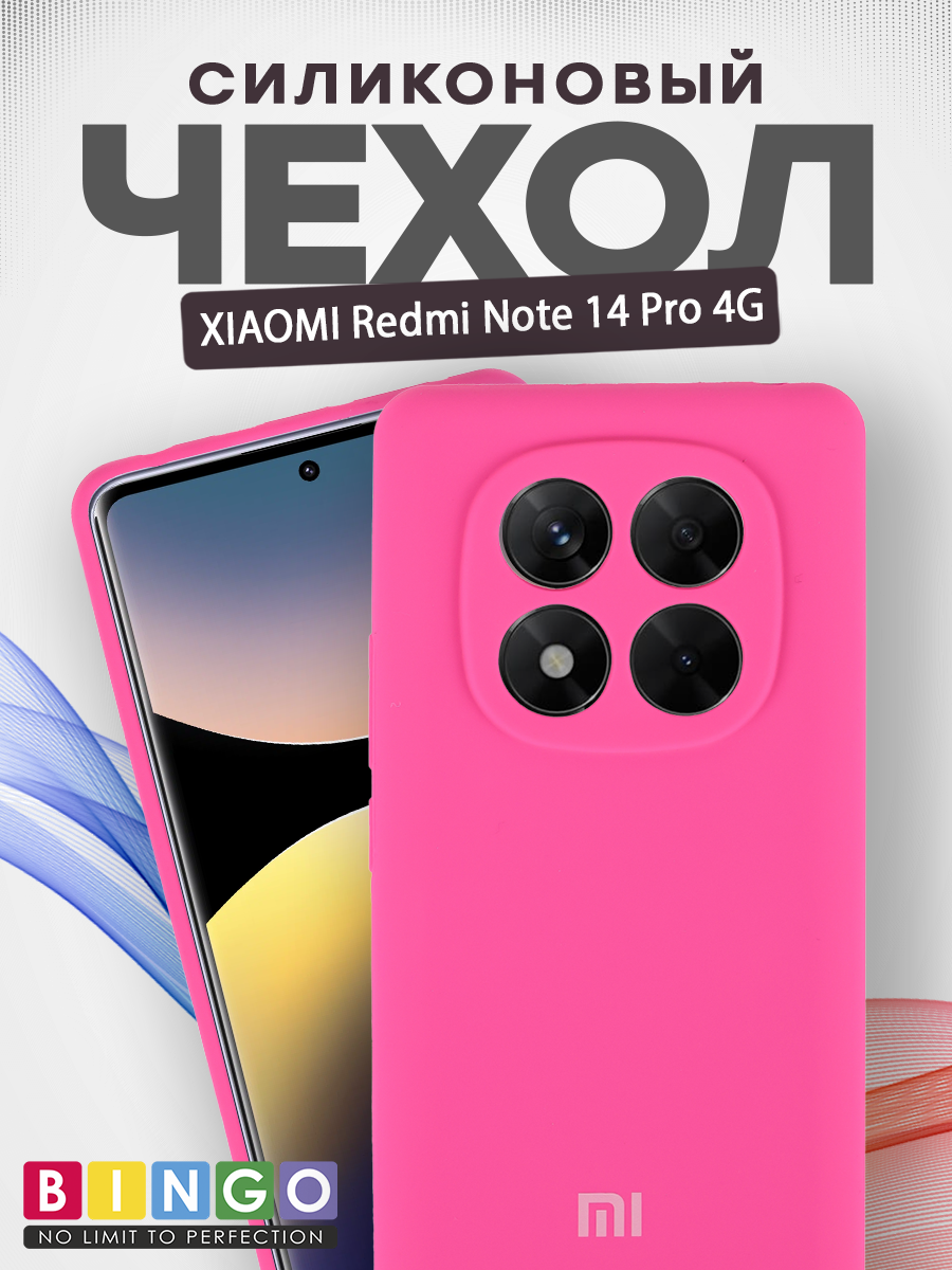 Чехол-накладка Bingo Silicone Case для Xiaomi Redmi Note 14 Pro 4G (малиновый)