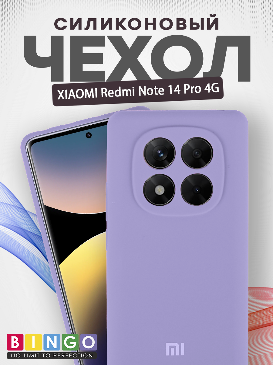 Чехол-накладка Bingo Silicone Case для Xiaomi Redmi Note 14 Pro 4G (фиолетовый)