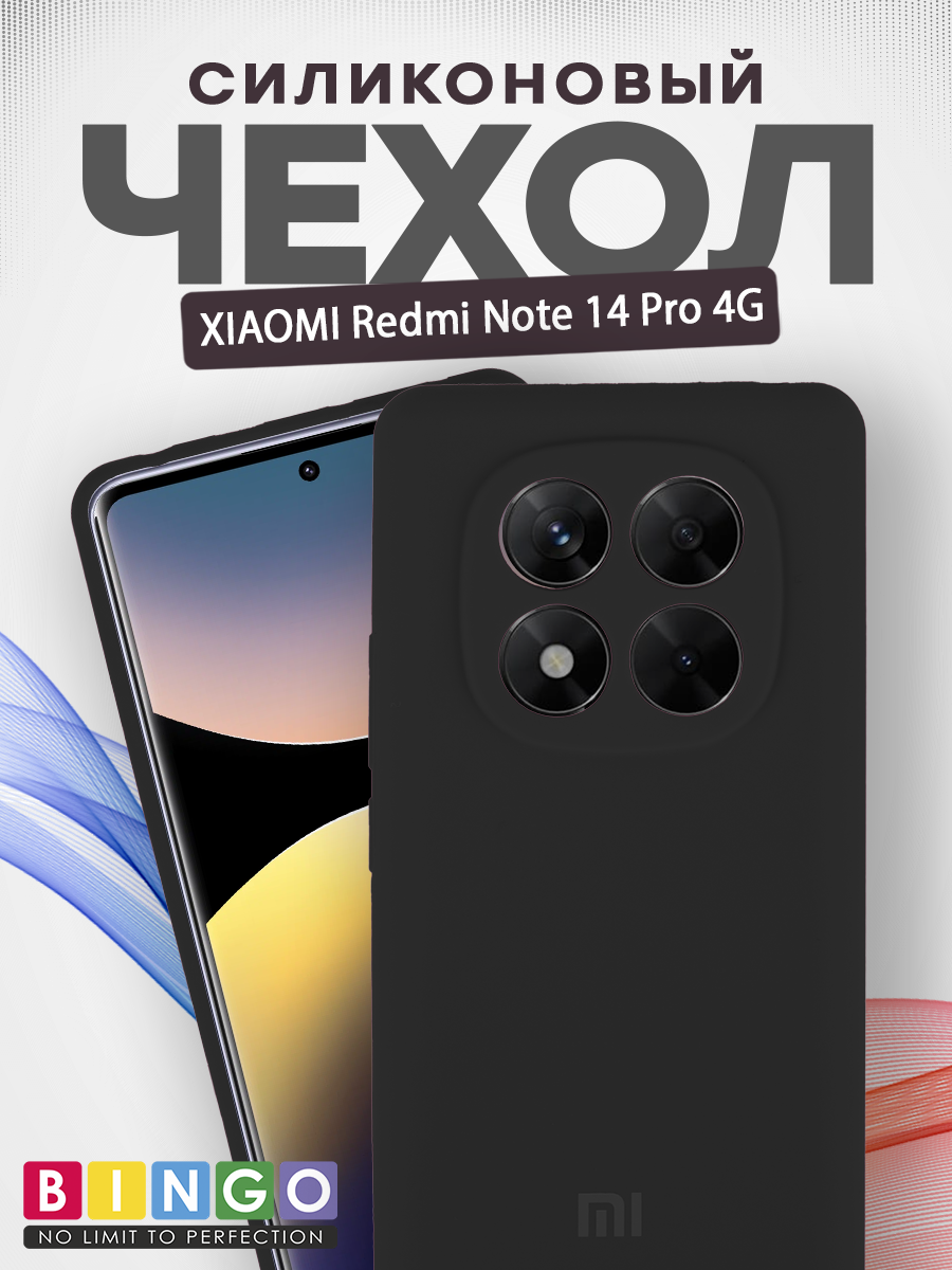 Чехол-накладка Bingo Silicone Case для Xiaomi Redmi Note 14 Pro 4G (черный)