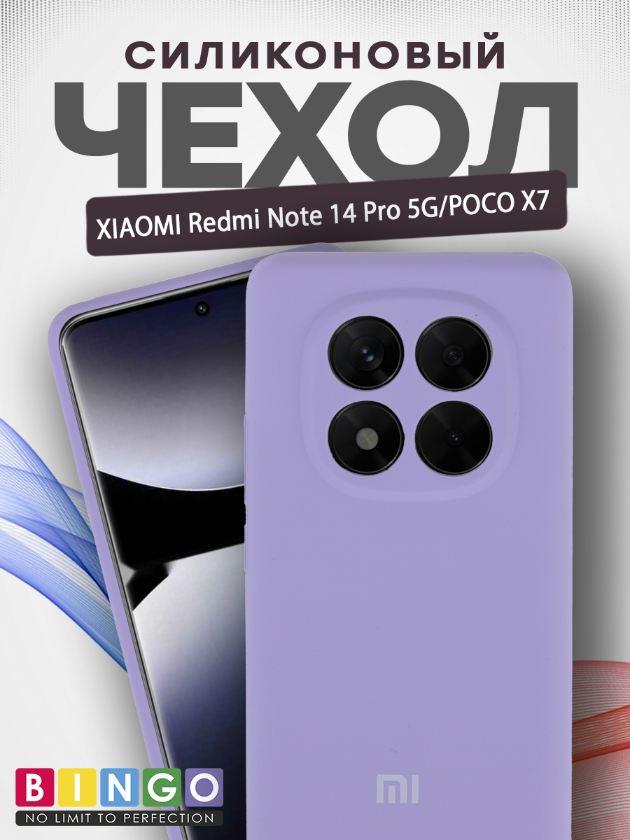 Чехол-накладка Bingo Silicone Case для Xiaomi Redmi Note 14 Pro 5G/Poco X7 (фиолетовый) — фото 1