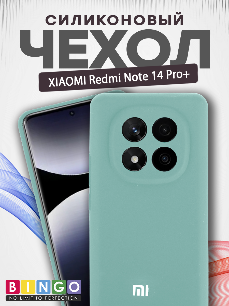 Чехол-накладка Bingo Silicone Case для Xiaomi Redmi Note 14 Pro+ (бирюзовый) — фото 1