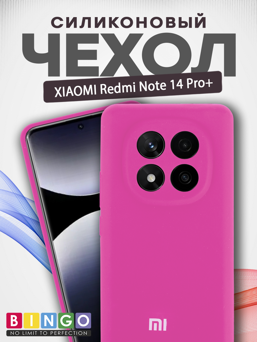 Чехол-накладка Bingo Silicone Case для Xiaomi Redmi Note 14 Pro+ (малиновый) — фото 1