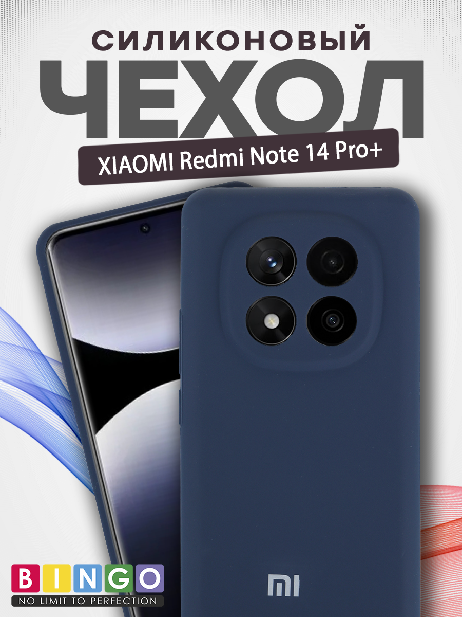 Чехол-накладка Bingo Silicone Case для Xiaomi Redmi Note 14 Pro+ (темно-синий) — фото 1