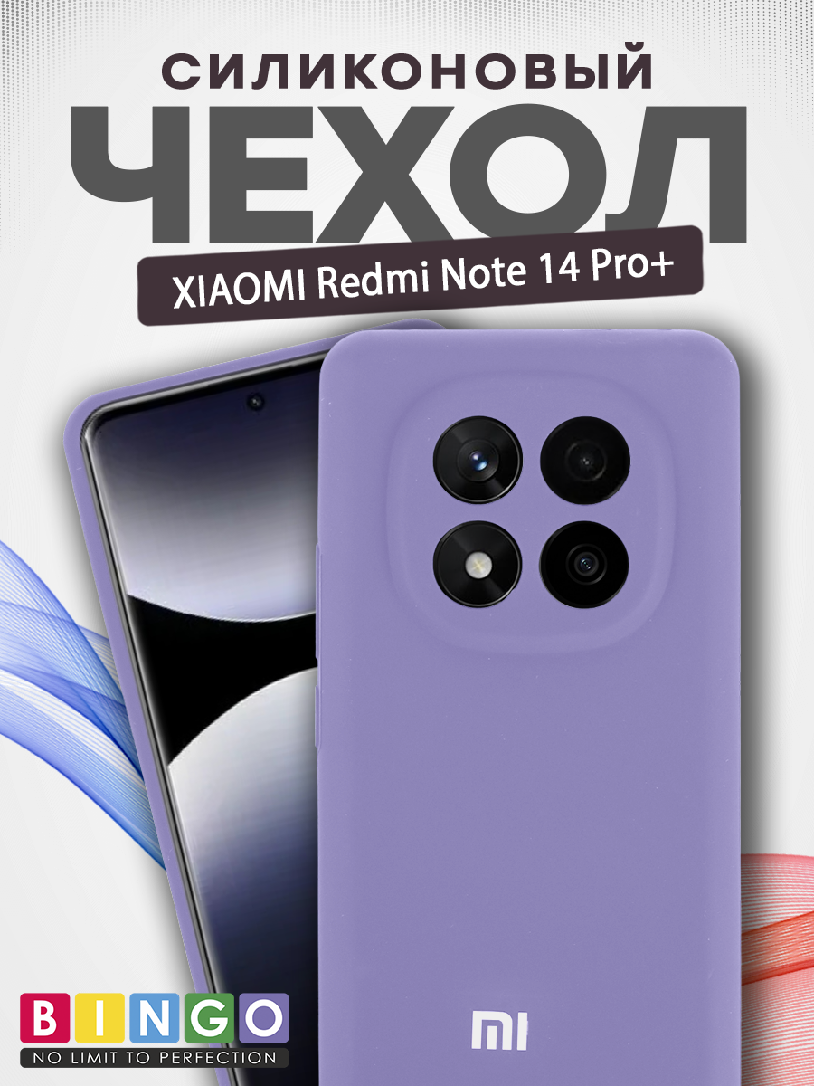 Чехол-накладка Bingo Silicone Case для Xiaomi Redmi Note 14 Pro+ (фиолетовый) — фото 1