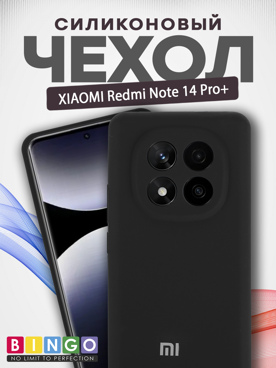 Чехол-накладка Bingo Silicone Case для Xiaomi Redmi Note 14 Pro+ (черный)
