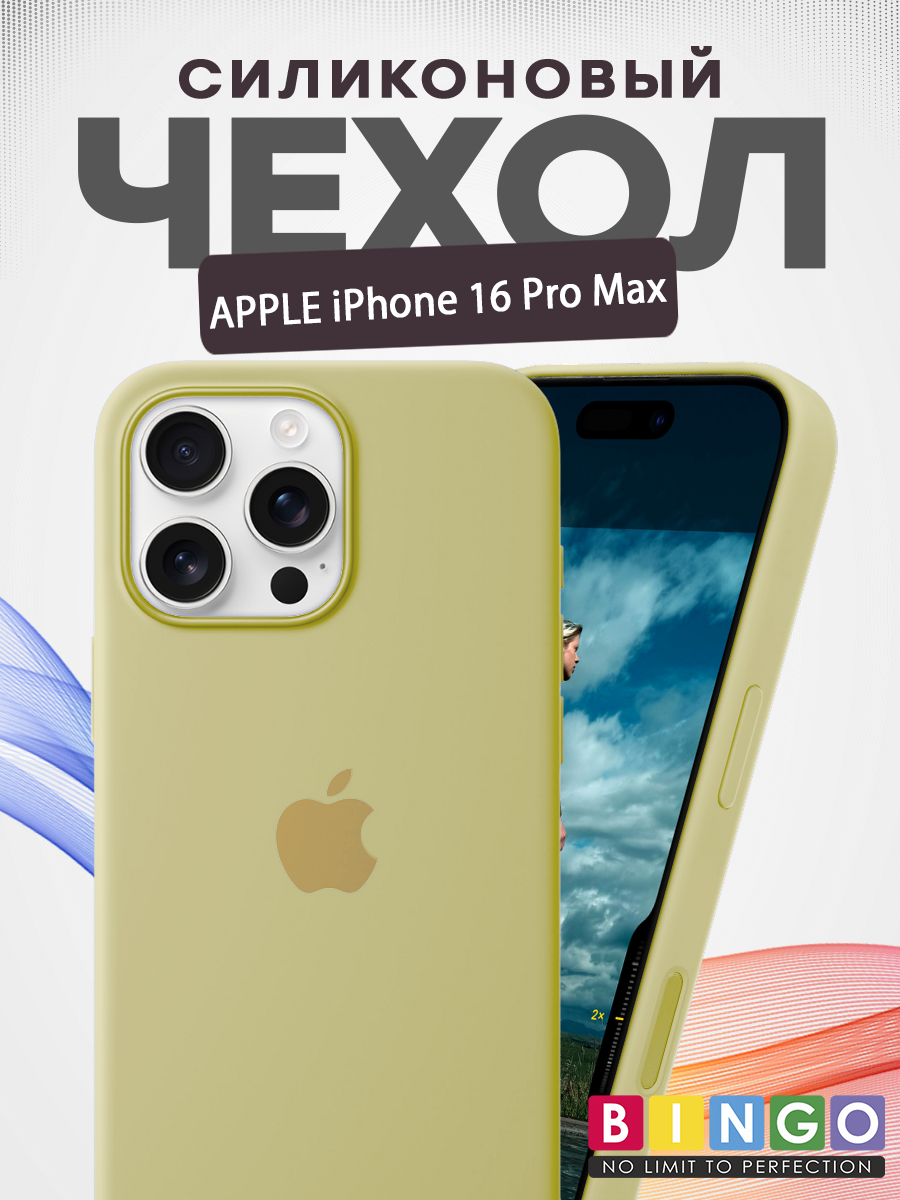 Чехол-накладка Bingo Silicone Case для Apple iPhone 16 Pro Max (желтый) — фото 1