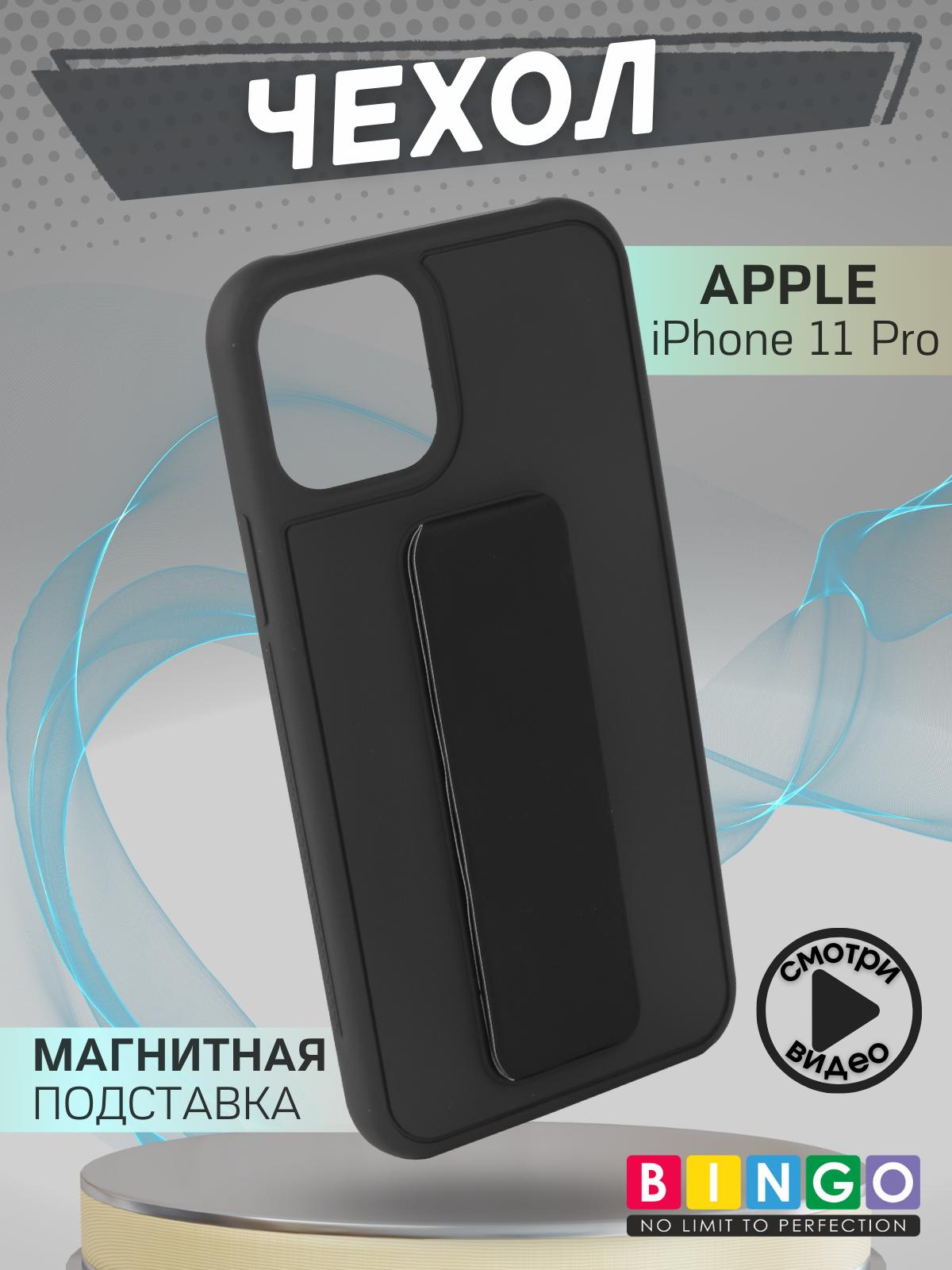 Чехол-накладка Bingo Stand для Apple iPhone 11 Pro (черный)