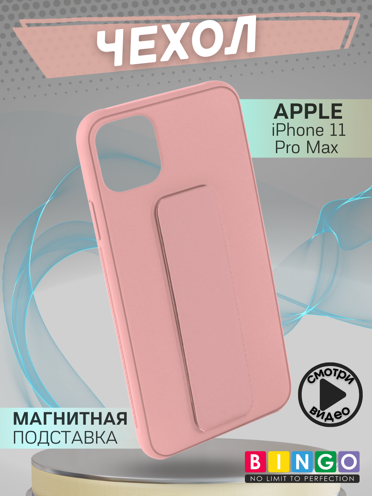 Чехол-накладка Bingo Stand для Apple iPhone 11 Pro Max (розовый) — фото 1